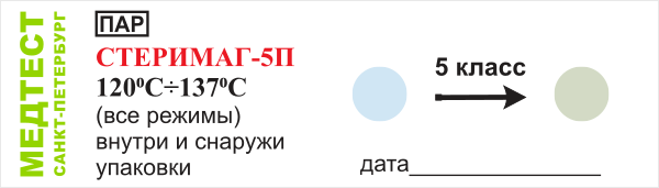 Индикатор 5 класса СТЕРИМАГ-5П
